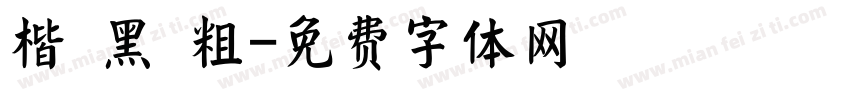 楷 黑 粗字体转换